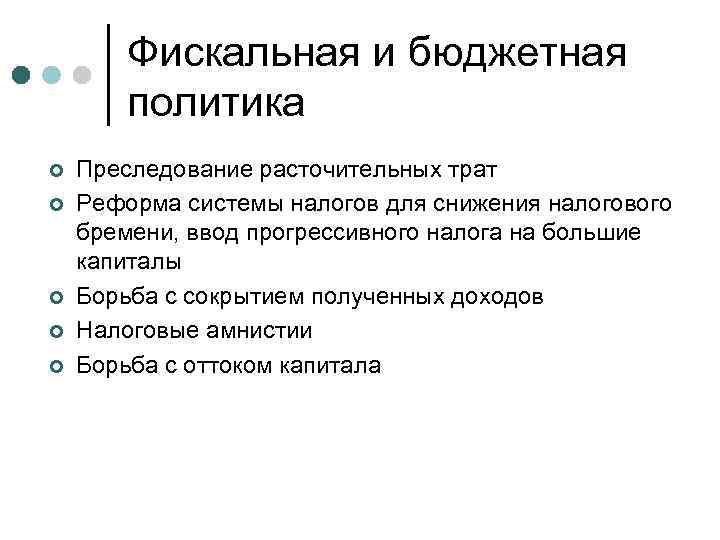 Фискальная и бюджетная политика ¢ ¢ ¢ Преследование расточительных трат Реформа системы налогов для