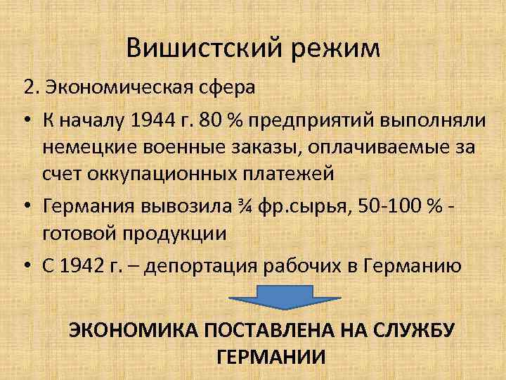 Вишистский режим 2. Экономическая сфера • К началу 1944 г. 80 % предприятий выполняли