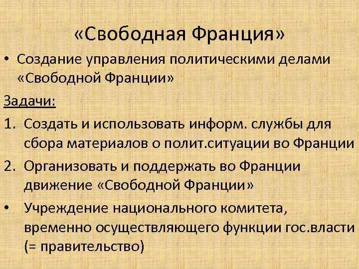  «Свободная Франция» • Создание управления политическими делами «Свободной Франции» Задачи: 1. Создать и