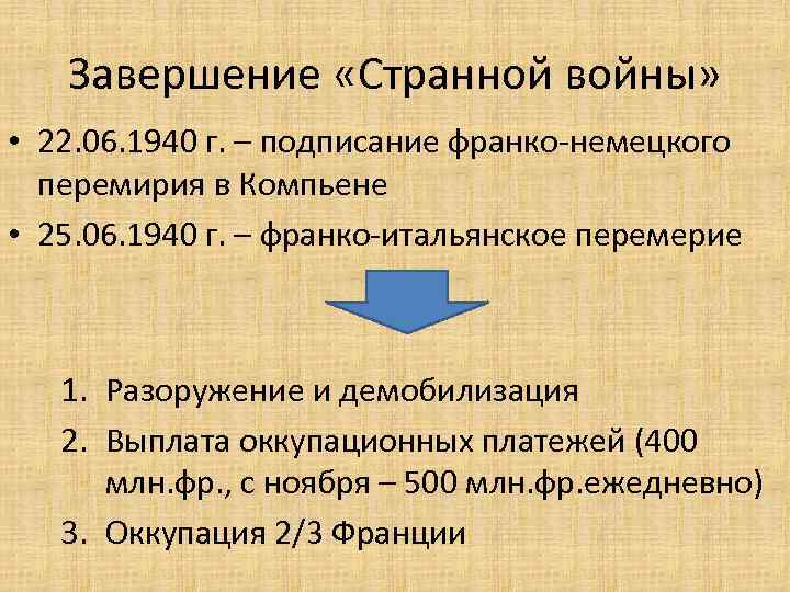 Завершение «Странной войны» • 22. 06. 1940 г. – подписание франко-немецкого перемирия в Компьене