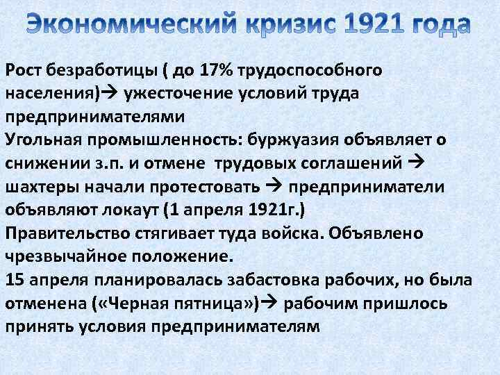 Рост безработицы ( до 17% трудоспособного населения) ужесточение условий труда предпринимателями Угольная промышленность: буржуазия