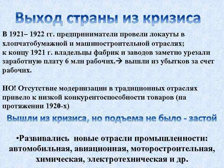 В 1921– 1922 гг. предприниматели провели локауты в хлопчатобумажной и машиностроительной отраслях; к концу