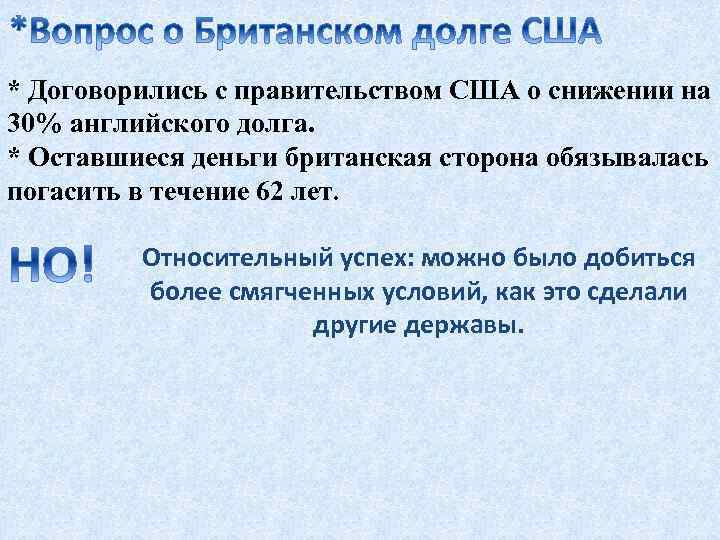 * Договорились с правительством США о снижении на 30% английского долга. * Оставшиеся деньги