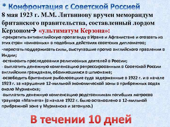 8 мая 1923 г. М. М. Литвинову вручен меморандум британского правительства, составленный лордом Керзоном