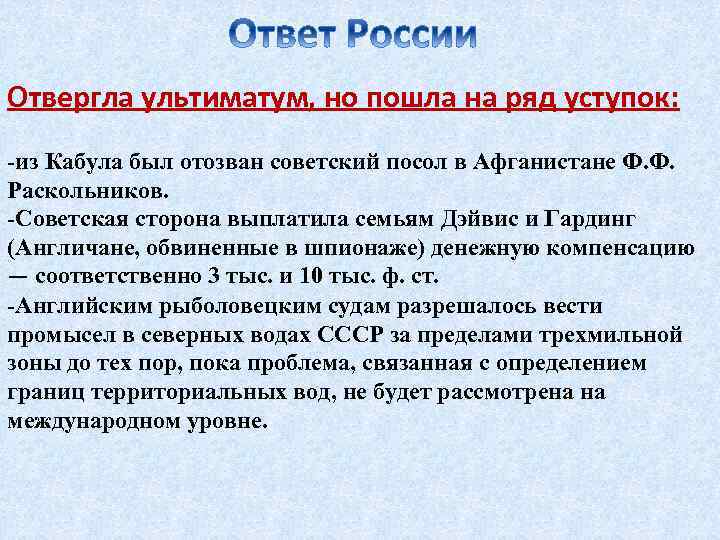 Отвергла ультиматум, но пошла на ряд уступок: -из Кабула был отозван советский посол в