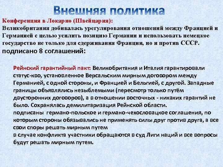 Конференция в Локарно (Швейцария): Великобритания добивалась урегулирования отношений между Францией и Германией с целью