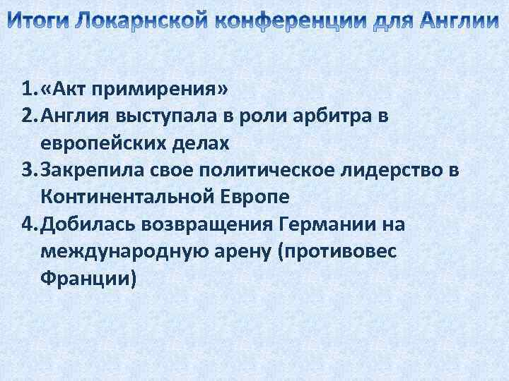 1. «Акт примирения» 2. Англия выступала в роли арбитра в европейских делах 3. Закрепила
