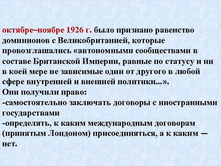 октябре–ноябре 1926 г. было признано равенство доминионов с Великобританией, которые провозглашались «автономными сообществами в