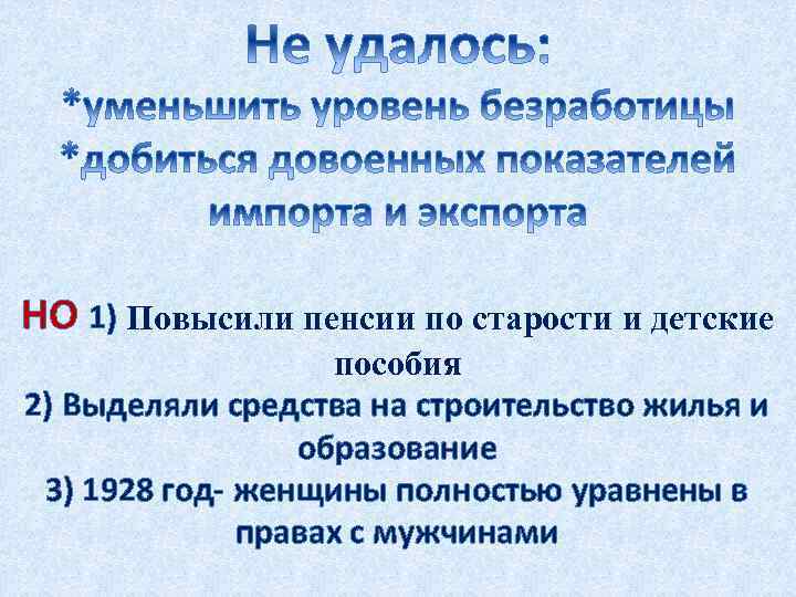 НО 1) Повысили пенсии по старости и детские пособия 2) Выделяли средства на строительство