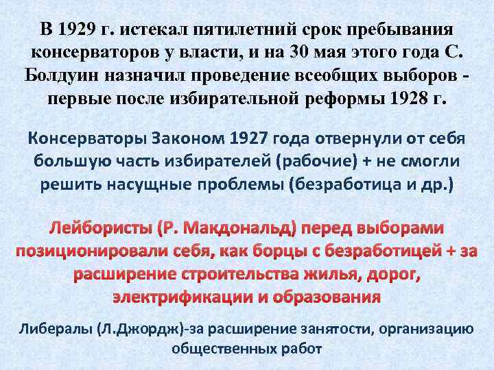 В 1929 г. истекал пятилетний срок пребывания консерваторов у власти, и на 30 мая