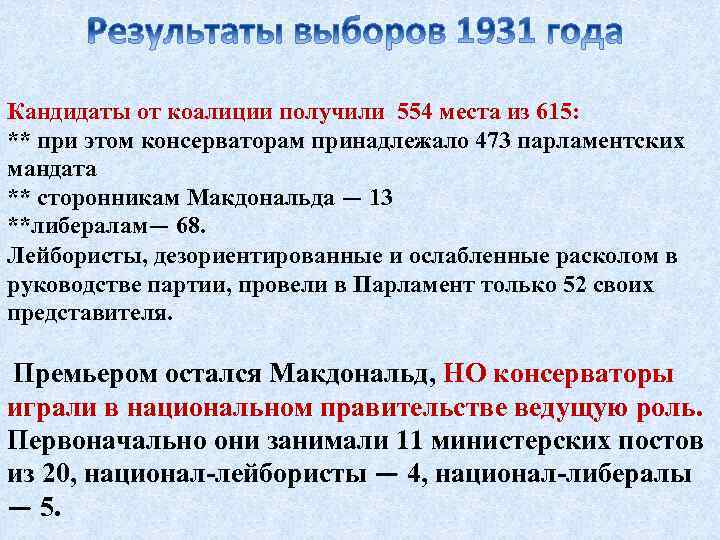 Кандидаты от коалиции получили 554 места из 615: ** при этом консерваторам принадлежало 473