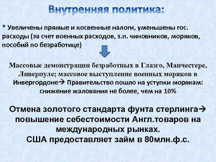 * Увеличены прямые и косвенные налоги, уменьшены гос. расходы (за счет военных расходов, з.