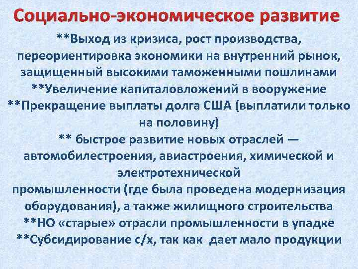 Социально-экономическое развитие **Выход из кризиса, рост производства, переориентировка экономики на внутренний рынок, защищенный высокими