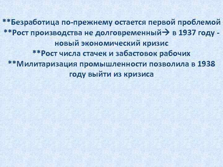 **Безработица по-прежнему остается первой проблемой **Рост производства не долговременный в 1937 году новый экономический