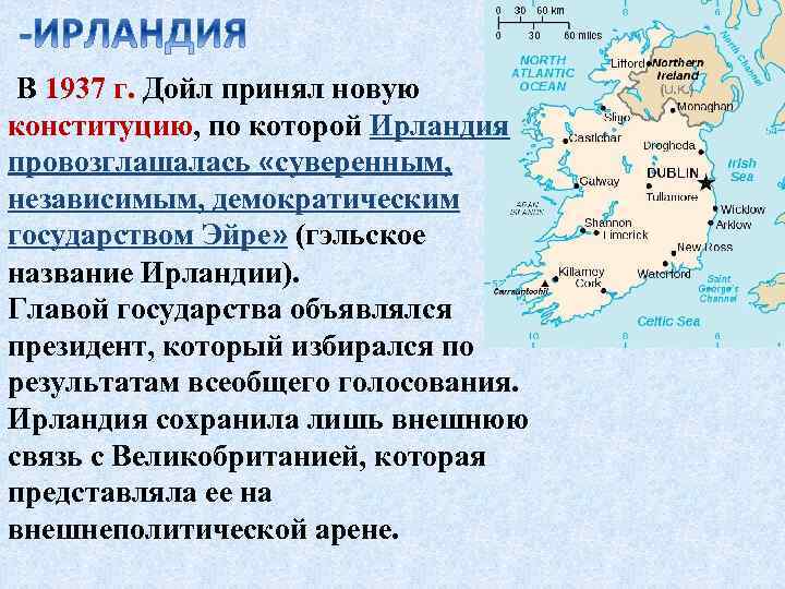 В 1937 г. Дойл принял новую конституцию, по которой Ирландия провозглашалась «суверенным, независимым, демократическим