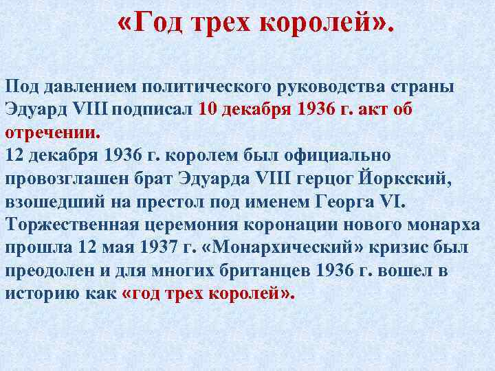  «Год трех королей» . Под давлением политического руководства страны Эдуард VIII подписал 10