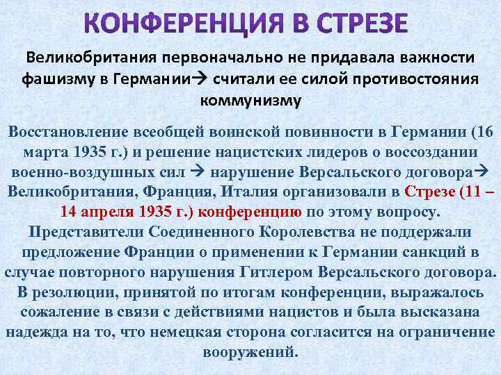 Великобритания первоначально не придавала важности фашизму в Германии считали ее силой противостояния коммунизму Восстановление