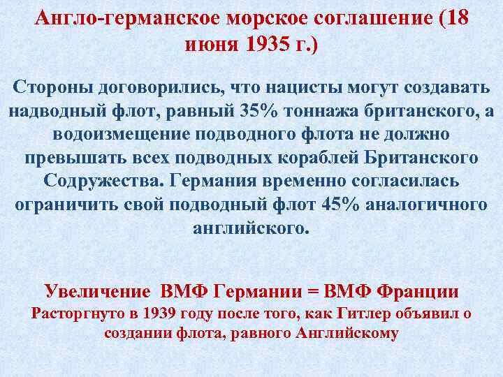 Англо германское морское соглашение. Англо-германский морской договор 1935 года. Великобритания в 1918 1939 годах. Великобритания в межвоенный период 1918-1939 картинки.