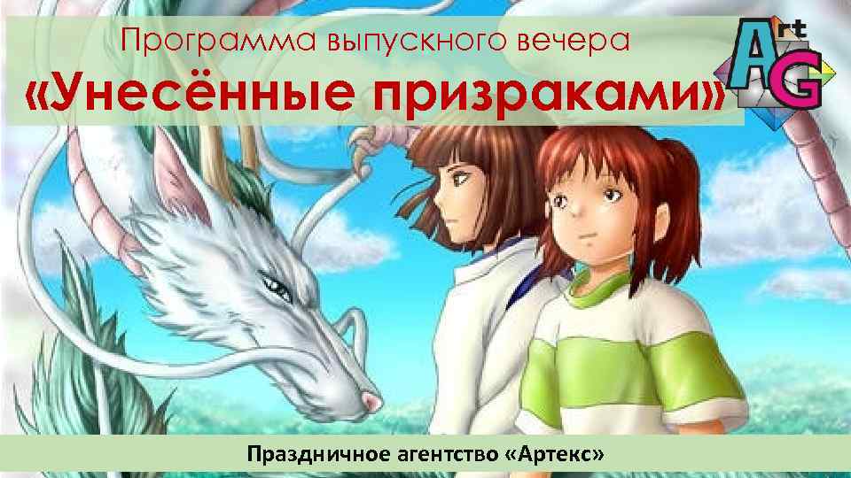 Программа выпускного вечера «Унесённые призраками» Праздничное агентство «Артекс» 