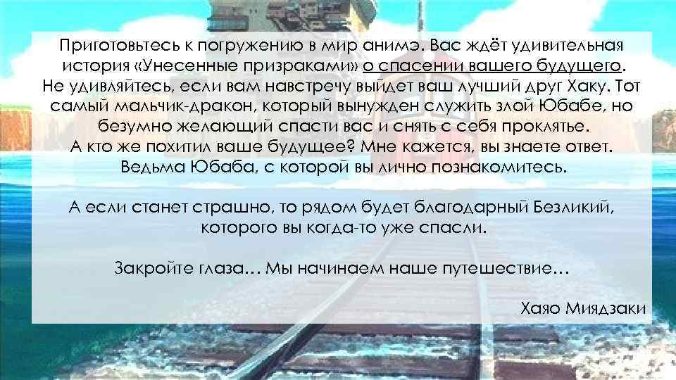 Приготовьтесь к погружению в мир анимэ. Вас ждёт удивительная история «Унесенные призраками» о спасении