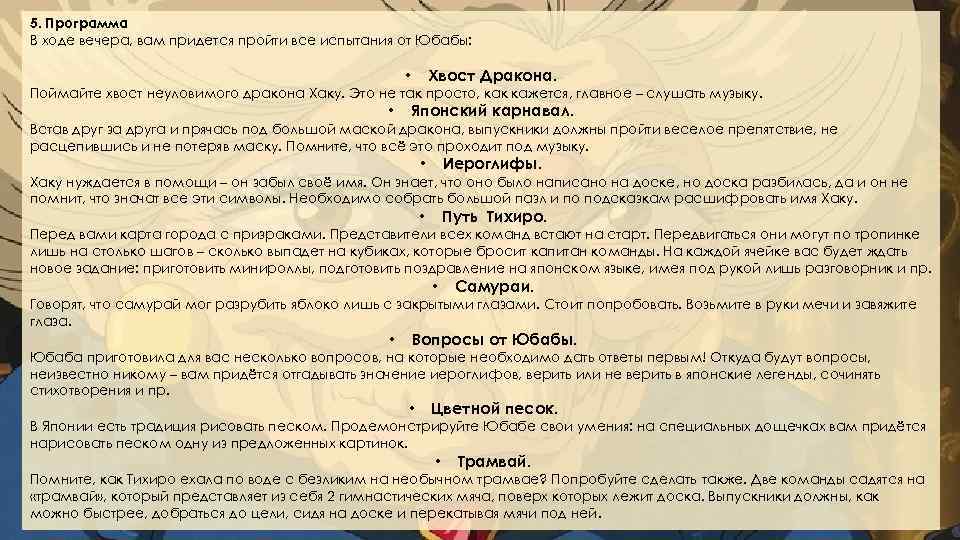 5. Программа В ходе вечера, вам придется пройти все испытания от Юбабы: Хвост Дракона.