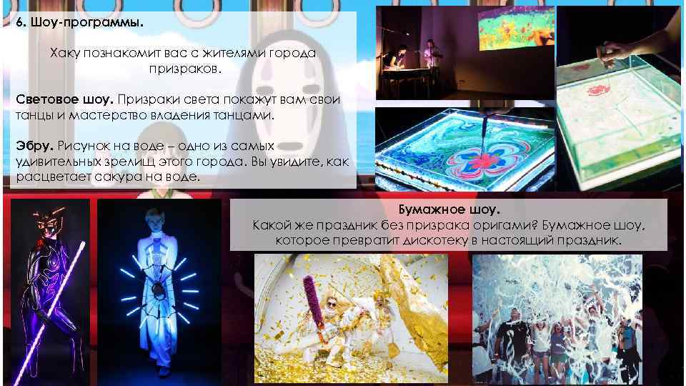 6. Шоу-программы. Хаку познакомит вас с жителями города призраков. Световое шоу. Призраки света покажут