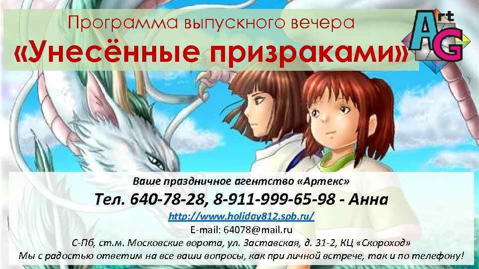 Программа выпускного вечера «Унесённые призраками» Ваше праздничное агентство «Артекс» Тел. 640 -78 -28, 8