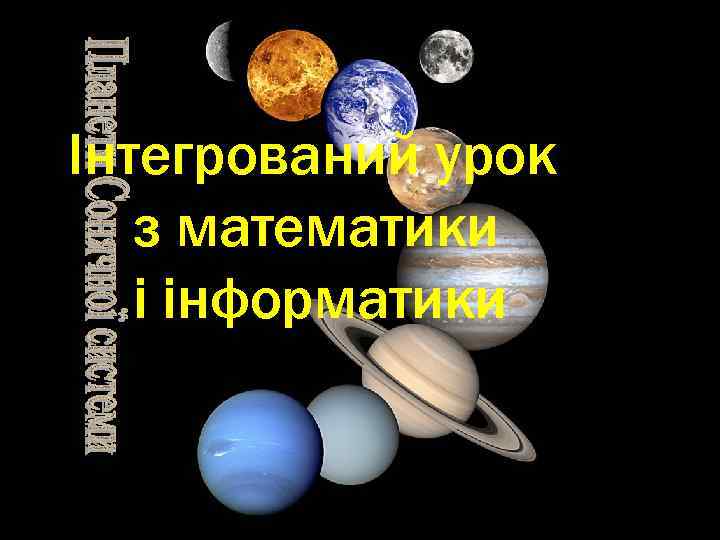 ІІнтегрований урок з математики і інформатики 