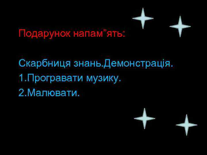 Подарунок напам”ять: Скарбниця знань. Демонстрація. 1. Програвати музику. 2. Малювати. 