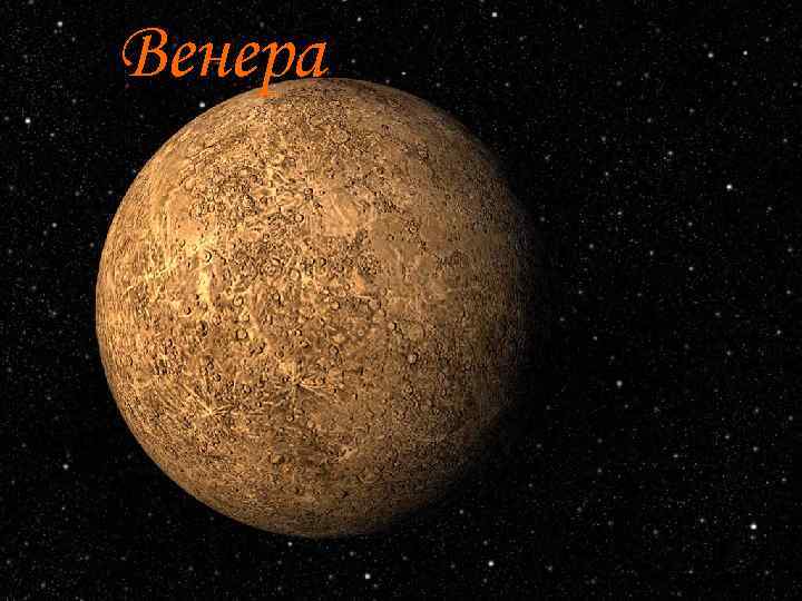 Венера 