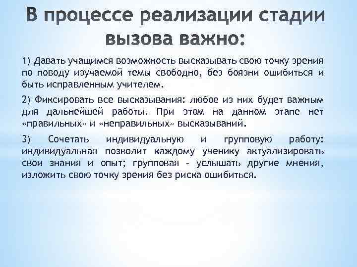 1) Давать учащимся возможность высказывать свою точку зрения по поводу изучаемой темы свободно, без