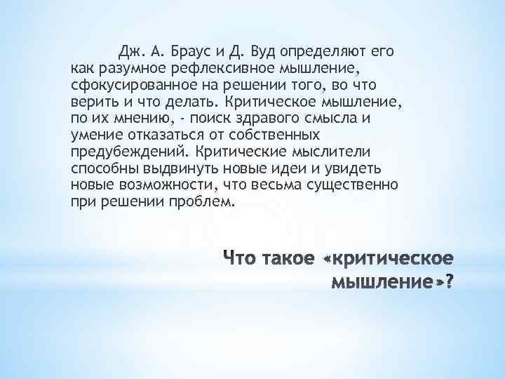 Дж. А. Браус и Д. Вуд определяют его как разумное рефлексивное мышление, сфокусированное на