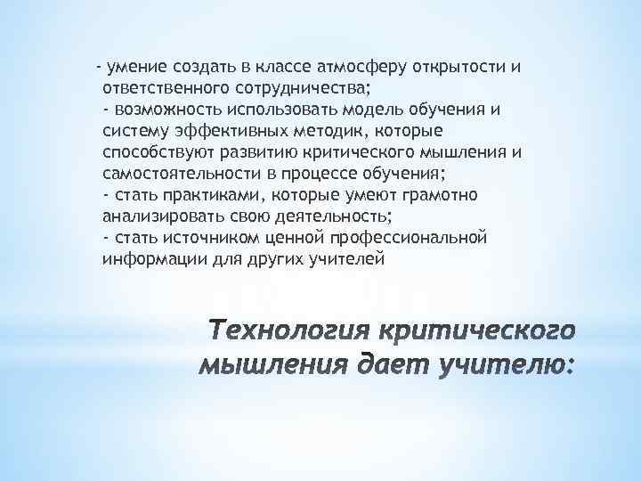 - умение создать в классе атмосферу открытости и ответственного сотрудничества; - возможность использовать модель
