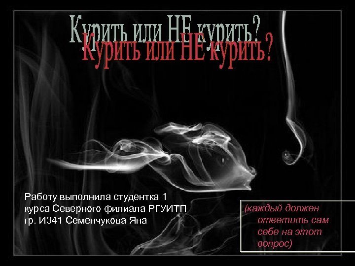 Работу выполнила студентка 1 курса Северного филиала РГУИТП гр. И 341 Семенчукова Яна (каждый