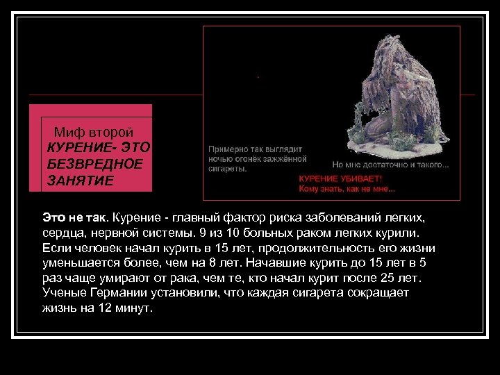 Миф второй КУРЕНИЕ- ЭТО БЕЗВРЕДНОЕ ЗАНЯТИЕ Это не так. Курение - главный фактор риска