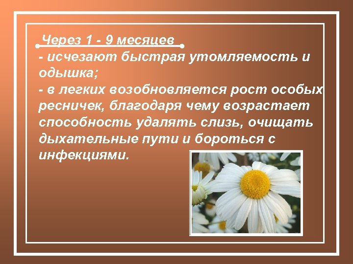 Через 1 - 9 месяцев - исчезают быстрая утомляемость и одышка; - в легких
