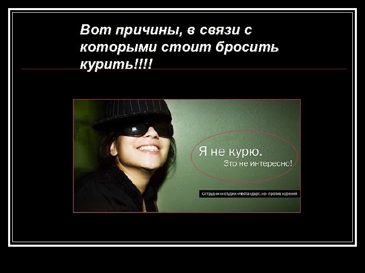 Вот причины, в связи с которыми стоит бросить курить!!!! 