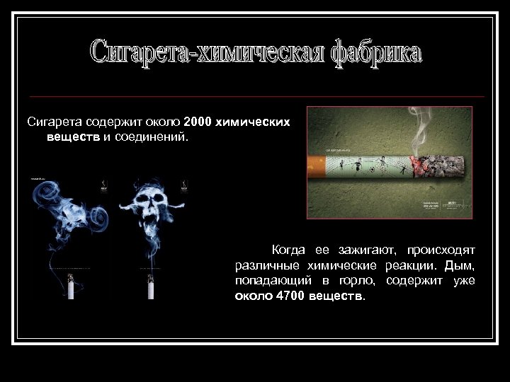 Сигарета содержит около 2000 химических веществ и соединений. Когда ее зажигают, происходят различные химические