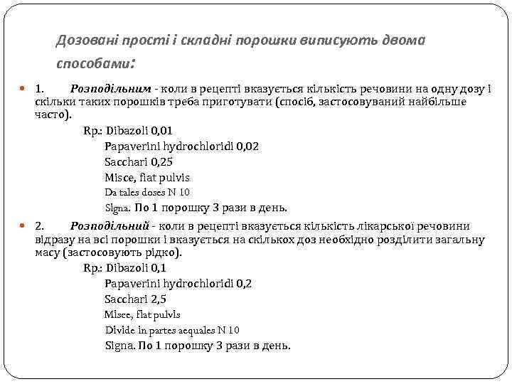 Дозовані прості і складні порошки виписують двома способами: 1. Розподільним - коли в рецепті