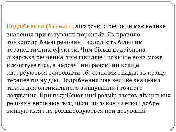 Подрібнення (Pulveratio) лікарських речовин має велике значення при готуванні порошків. Як правило, тонкоподрібнені речовини