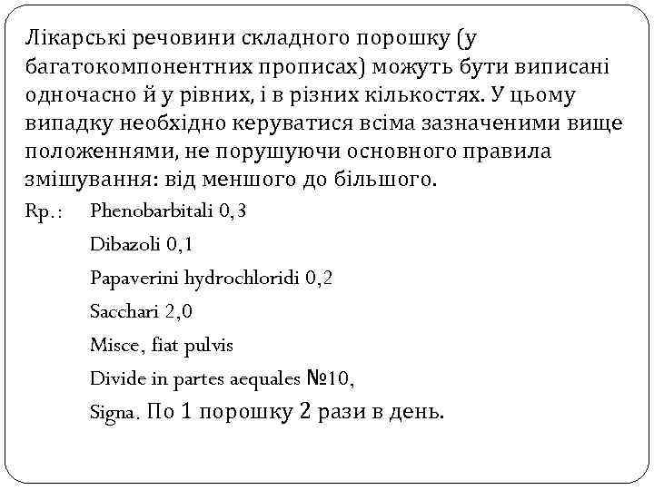 Лікарські речовини складного порошку (у багатокомпонентних прописах) можуть бути виписані одночасно й у рівних,