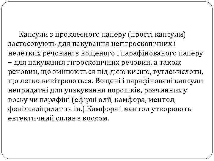 Капсули з проклеєного паперу (прості капсули) застосовують для пакування негігроскопічних і нелетких речовин; з