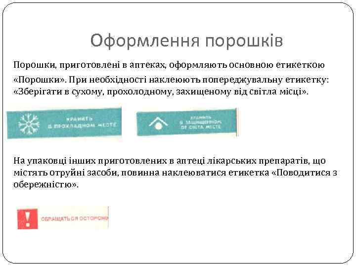 Оформлення порошків Порошки, приготовлені в аптеках, оформляють основною етикеткою «Порошки» . При необхідності наклеюють