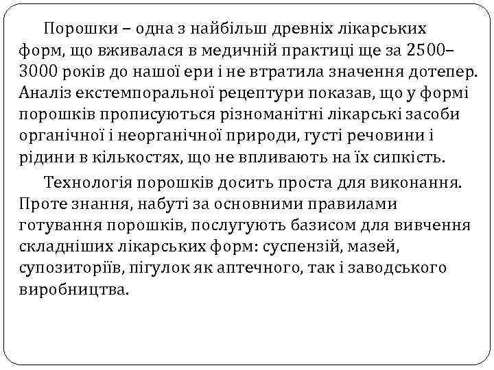 Порошки – одна з найбільш древніх лікарських форм, що вживалася в медичній практиці ще