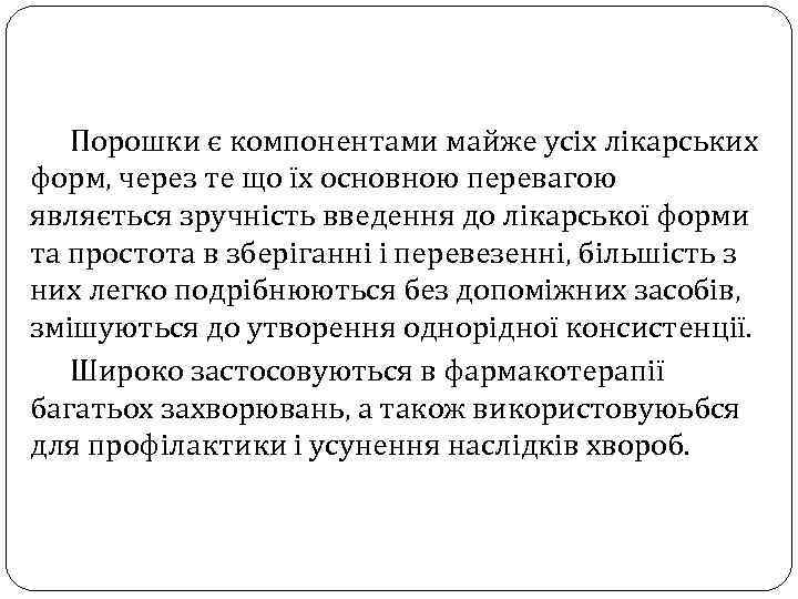 Порошки є компонентами майже усіх лікарських форм, через те що їх основною перевагою являється