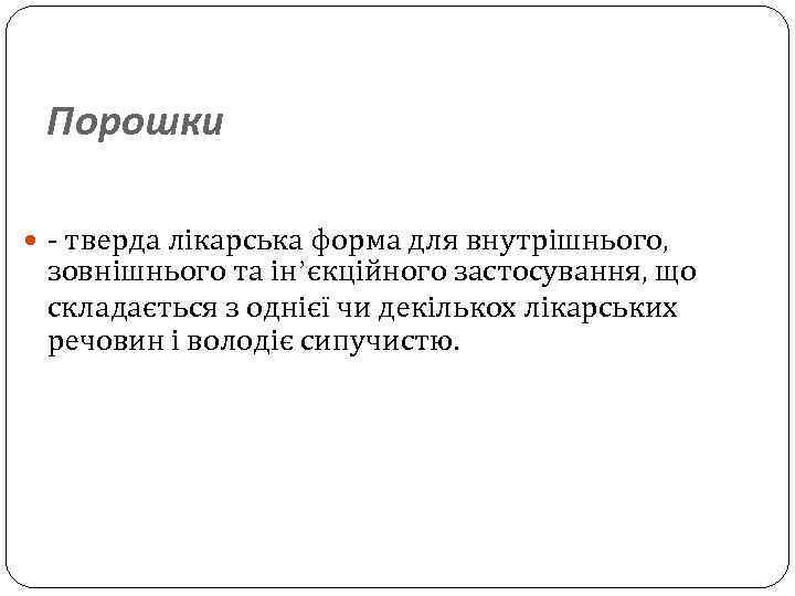 Порошки - тверда лікарська форма для внутрішнього, зовнішнього та ін’єкційного застосування, що складається з