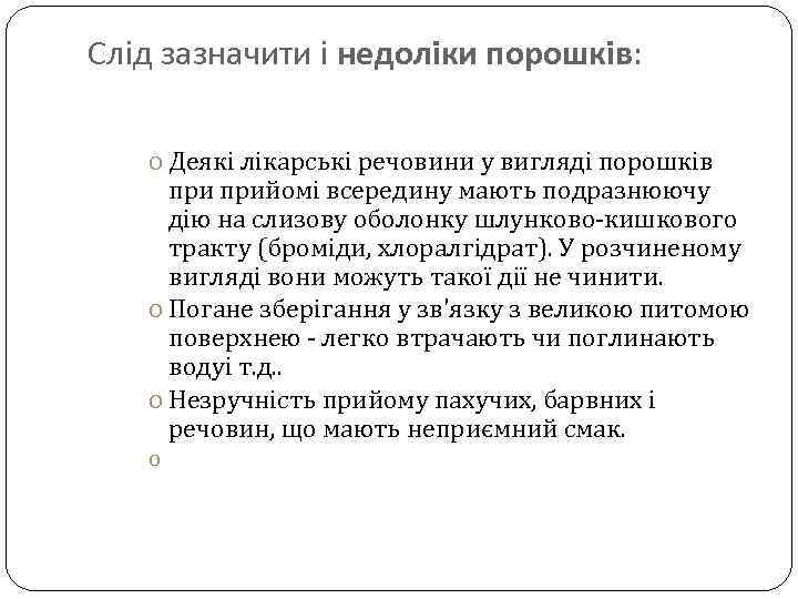 Слід зазначити і недоліки порошків: o Деякі лікарські речовини у вигляді порошків прийомі всередину