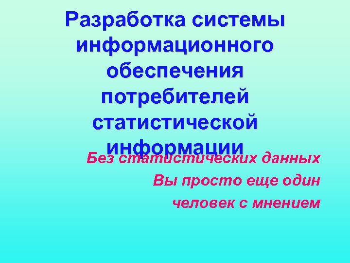 Разработка системы информационного обеспечения потребителей статистической информации данных информации Без статистических Вы просто еще