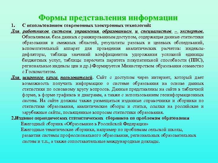 Формы представления информации 1. С использованием современных электронных технологий: Для работников системы управления образованием