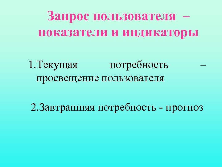 Текущие потребности. Текущая потребность.